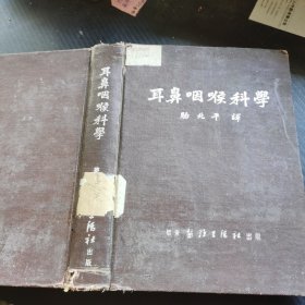 耳鼻咽喉科学