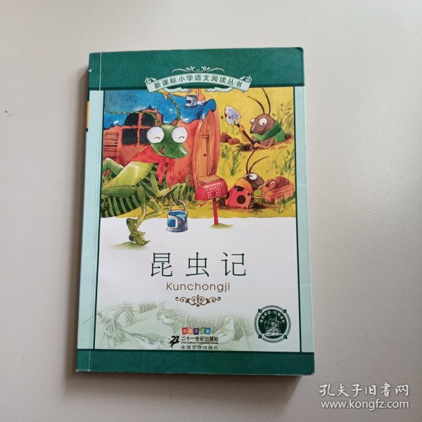 新课标小学语文阅读丛书：昆虫记（彩绘注音版）