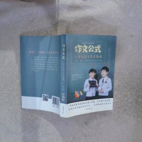 作文公式:小學(xué)生作文寫作教程