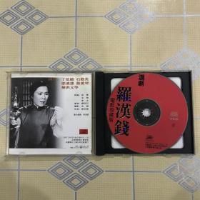 沪剧电影珍藏版：罗汉钱（2VCD）【作曲：刘如曾，主演：丁是娥、石筱英、邵滨孙、筱爱琴、解洪元等，上海沪剧院演出。中唱绝版珍藏！】