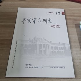 辛亥革命研究动态 2022年1-2合刊