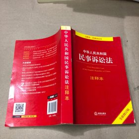 中华人民共和国民事诉讼法注释本（全新修订版）