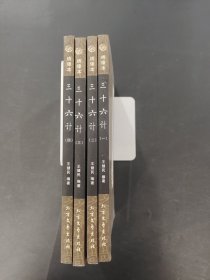 三十六計