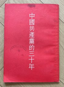 中国共产党的三十年
