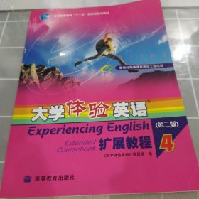 普通高等教育十一五国家级规划教材：大学体验英语扩展教程4（第2版）