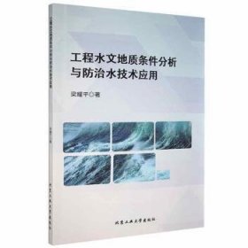 工程水文地质条件分析与防治水技术应用