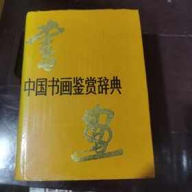 中国书画鉴赏辞典
