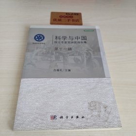 科学与中国：院士专家巡讲团报告集·第十一辑