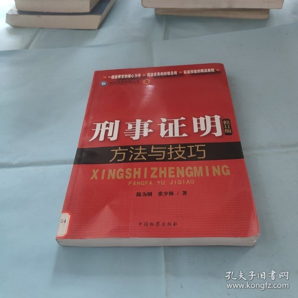 检察业务技能丛书（5）：刑事证明方法与技巧（修订版）