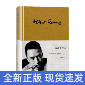 西西弗神话（加缪作品）
