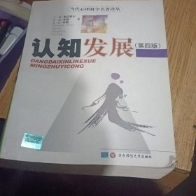 认知发展：当代心理科学名著译丛