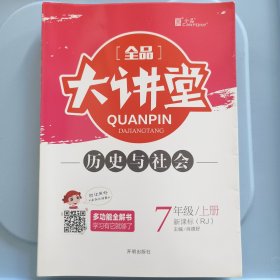 全品大讲堂 七年级上册 历史与社会（新课标RJ）