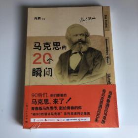 马克思的20个瞬间