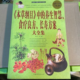 《本草纲目》中的养生智慧 食疗良方 长寿方案  大全集