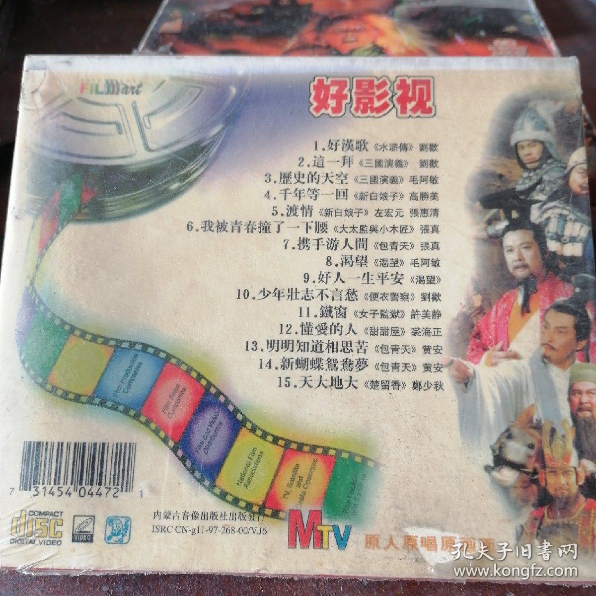VCD好影视，影视歌曲插曲，未拆封