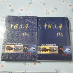 中国汽车 李先念 精装带涵套