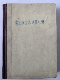 《常见病手术治疗手册》，1972年一版一印