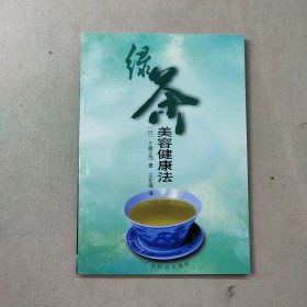 绿茶美容健康法