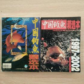 《中国钓鱼》杂志精选本:1984-1992