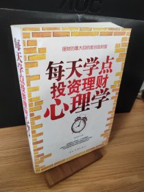 每天学点投资理财心理学（精华版）