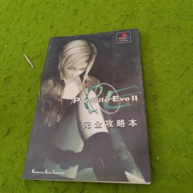 Parasite Eve II 完全攻略本