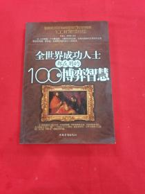 全世界成功人士都在用的100个博弈智慧