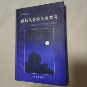 燕赵风骨的交响变奏:河北当代文学的地缘文化特征