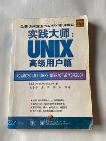 实践大师:UNIX 高级用户篇