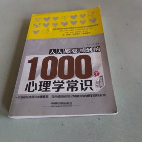 人人都要用到的1000个心理学常识（超值白金版）