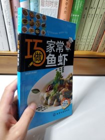 百姓厨房：巧做家常鱼虾