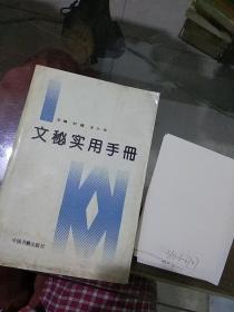 文秘实用手册