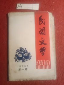 民间文学（一九七九年第一期）复刊词