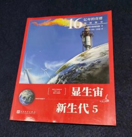 46亿年的奇迹:地球简史（显生宙 新生代5）（清华附中等名校校长联袂推荐！完备、直观、生动的科普读物！）