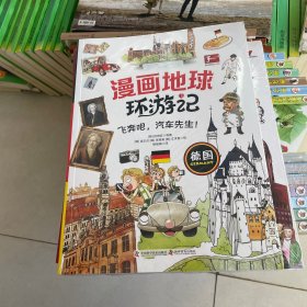 (科普)漫画地球环游记:德国【彩绘版 】 塑封见图