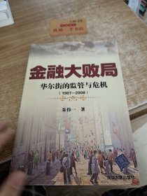 金融大败局：华尔街的监管与危机（1907-2008）