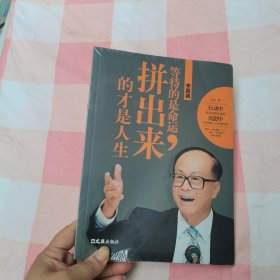 李嘉诚：等待的是命运，拼出来的才是人生【全新】