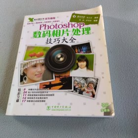 Photoshop数码相片处理技巧大全