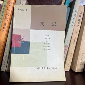 文思