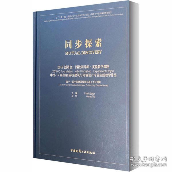 同步探索2019创基金·四校四导师·实验教学课题中外17所知名院校建筑与环境设计专业实践教学作品