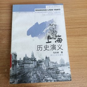 上海历史演义