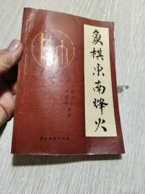 象棋东南烽火