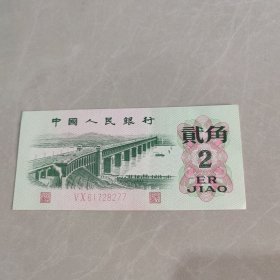 1962年纸币（贰角）