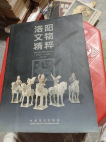 洛阳文物精粹:[中英文本]