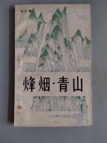 烽烟.青山(1983年1版1印)