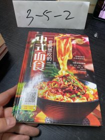 一看就想吃的中式面食/美好生活典藏书系