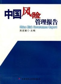 正版現(xiàn)貨新書 中國風險管理報告 9787500596226 吳定富