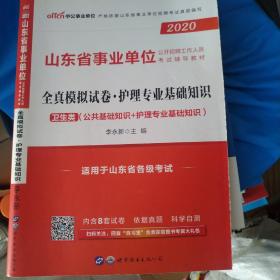 中公版·2017山东省事业单位公开招聘工作人员考试辅导教材：全真模拟试卷护理专业基础知识（卫生类）