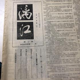 漓江第三期 原桂林文学五十二期增页；老报纸，共4版