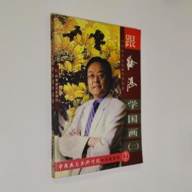 跟徐湛学国画二 大16开 平装本