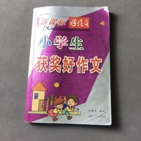 小学生获奖好作文